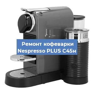Чистка кофемашины Nespresso PLUS C45н от накипи в Челябинске